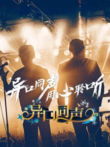 异口同声（2018）