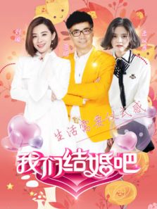 我们结婚吧（2018）