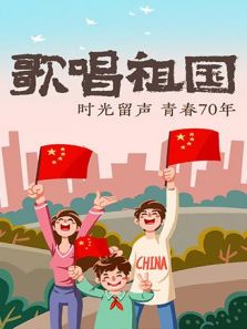 歌唱祖国（2019）