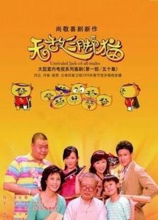 无敌三脚猫1电视剧