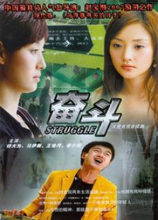 奋斗（2007）电视剧