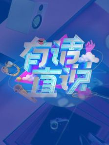 有话直说（2019）