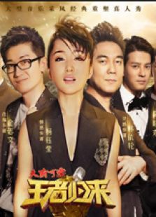 重庆卫视王者归来（2016）