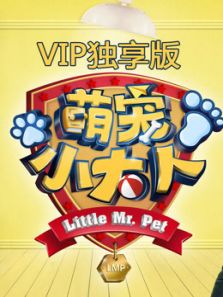 萌宠小大人VIP专享萌集（2018）