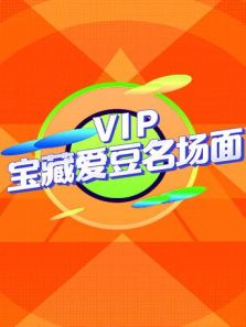 VIP宝藏爱豆名场面（2020）