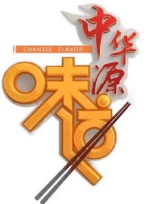 中华源味道（2017）