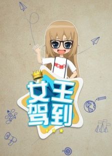 女王驾到（2017）