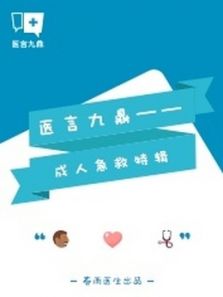 春雨医生医言九鼎——成人急救专题（2015）