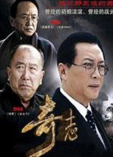 奇志电视剧