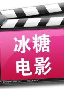 冰糖电影（2015）