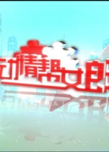 十分动情（2020）