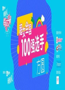 超级女声全国100强选手：方圆（2016）