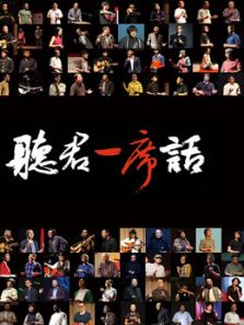 一席演讲（2019）