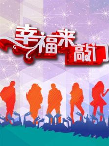 幸福来敲门 天津卫视版（2019）