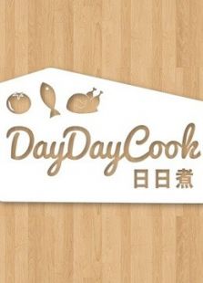 日日煮DayDayCook（2020）