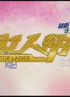 女人帮（2018）