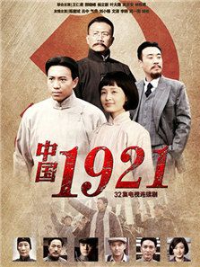 中国1921电视剧
