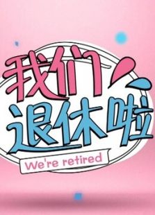 我们退休啦(2018)
