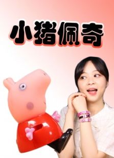 小伶玩具小猪佩奇（2016）