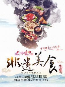 非遗美食（2020）