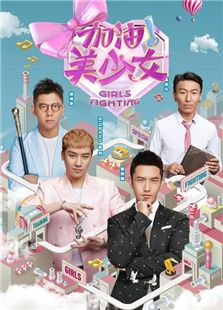 加油！美少女（2016）