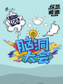 脑洞大会（2019）
