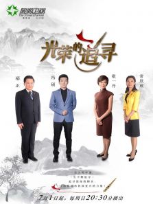 光荣的追寻（2018）