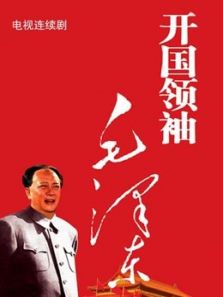 开国领袖毛泽东电视剧
