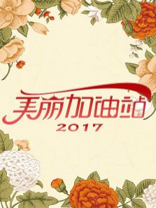 美丽加油站（2019）