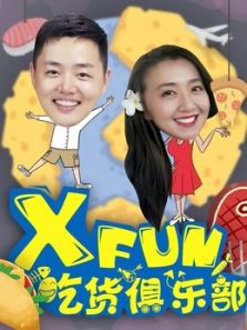 XFun吃货俱乐部（2017）