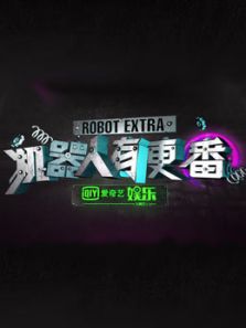 机器人有更番（2018）