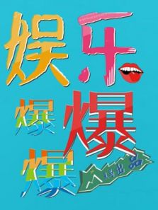 娱乐爆爆爆（2018）