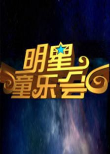 明星童乐会（2017）