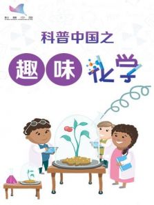 科普中国之趣味化学（2018）