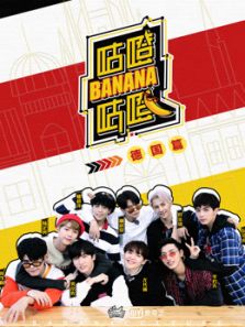 咕噔咕噔banana（2018）