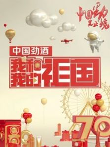 我和我的祖国(2019)