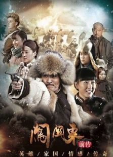 闯关东前传（2013）电视剧