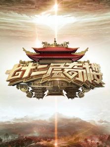 七十二层奇楼（2017）