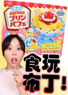 小伶玩具日本食玩（2017）