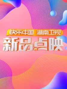 湖南卫视新品点映（2018）