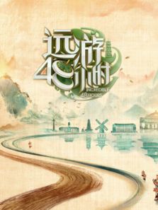 远游48小时（2018）