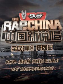 中国新说唱全民搞哈开团日（2020）