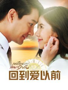 回到爱以前(国语)电视剧