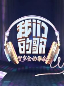 我们的歌・贺岁金曲（2020）