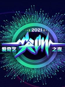 爱奇艺尖叫之夜之尖叫时刻（2020）