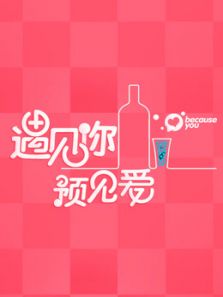 遇见你预见爱（2019）