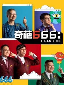 奇葩666（2019）