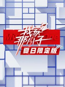 我家那小子 夏日限定版（2019）