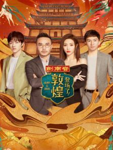 登场了敦煌(2020)