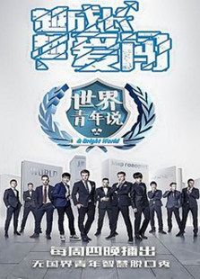 世界青年说（2017）